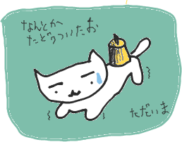 ただいま