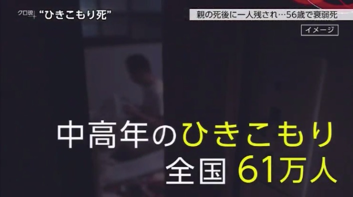 クローズアップ現代 ひきこもり死 中高年 親亡き後の現実 を見ました セミリタイア失敗 40代独身無職の末路