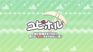 ユビホル攻略(よくある質問、知らなきゃ損する情報まとめ)