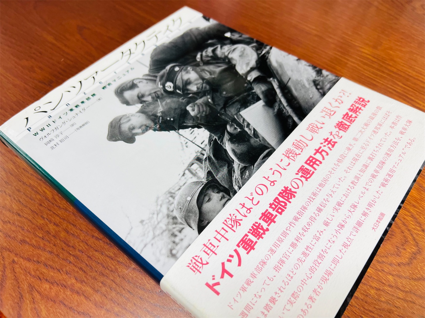 パンツァータクティク : WW2ドイツ軍戦車部隊戦術マニュアル