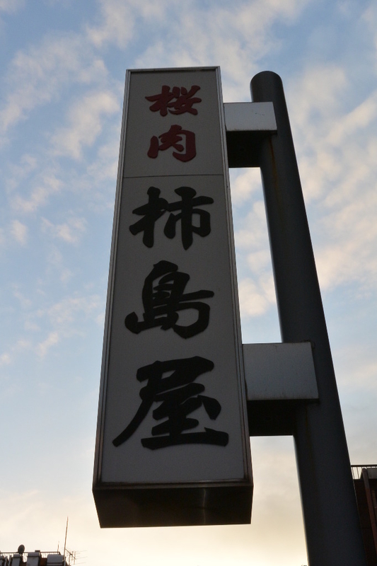 恩田川源流域の散策 七 町田の 桜肉 柿島屋 ぶらっと恩田川
