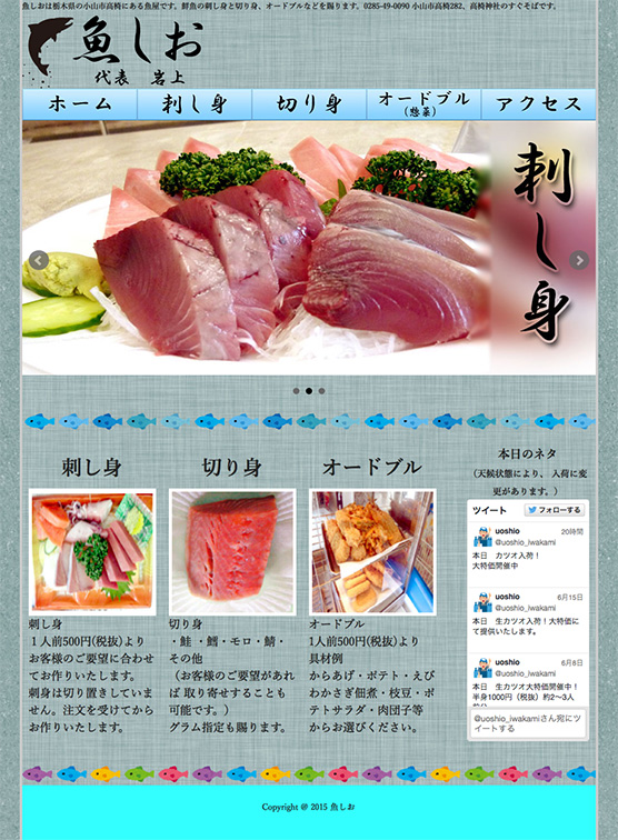 魚しお 小山市高椅にある魚屋 Webサイト制作科 作品紹介 フェリカテクニカルアカデミー 魚しお 小山市高椅にある魚屋 Webサイト制作科 作品紹介 フェリカテクニカルアカデミー