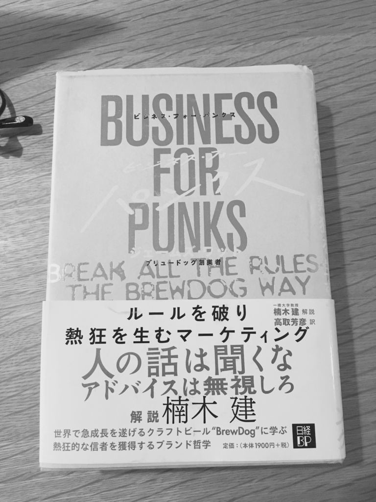 ビジネス・フォー・パンクス ルールを破り熱狂を生むマーケティング