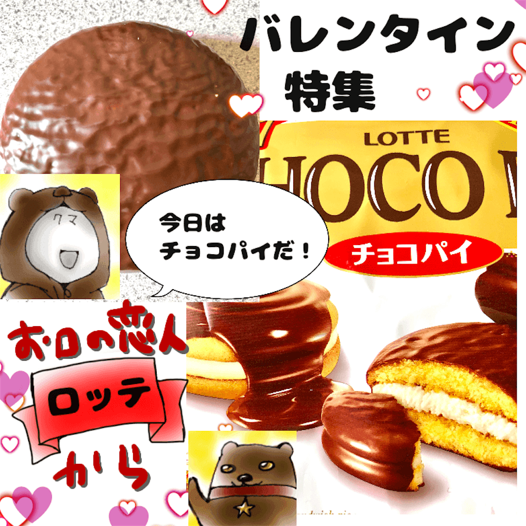 チョコパイ の美味しい食べ方 アレンジしよう ロッテ公式サイトで購入するとオトクに クマの動物研究