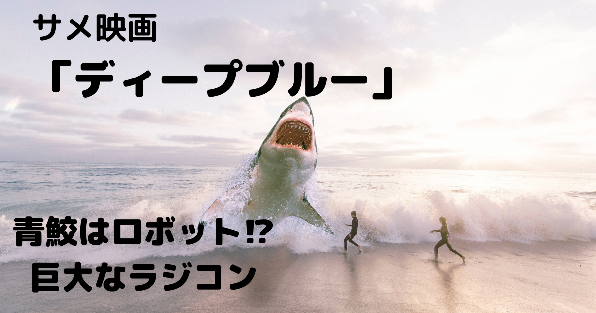 サメ映画 ディープブルー のレビュー 作中に出てくるアオザメは実はロボット クマの動物研究