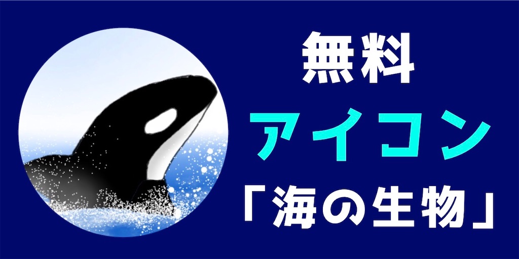 無料アイコン 海の生き物 クマのアトリエ
