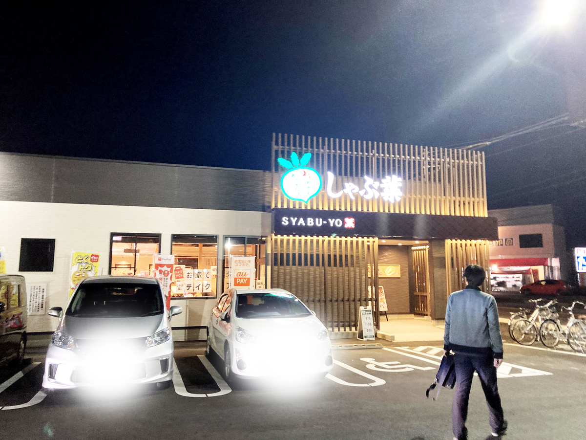 長野市 しゃぶ葉 長野篠ノ井店 目移りすることすら楽しい食べ放題 食べ歩き夫婦のながのグルメ