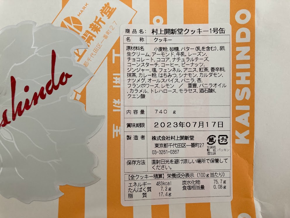 いただきもの】村上開新堂のクッキー缶 - 食べ歩き夫婦たちのながのグルメ