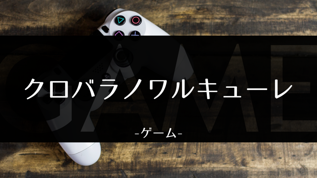 クロバラノワルキューレ クリアしたので感想でも ゲーマー投資家の独り言
