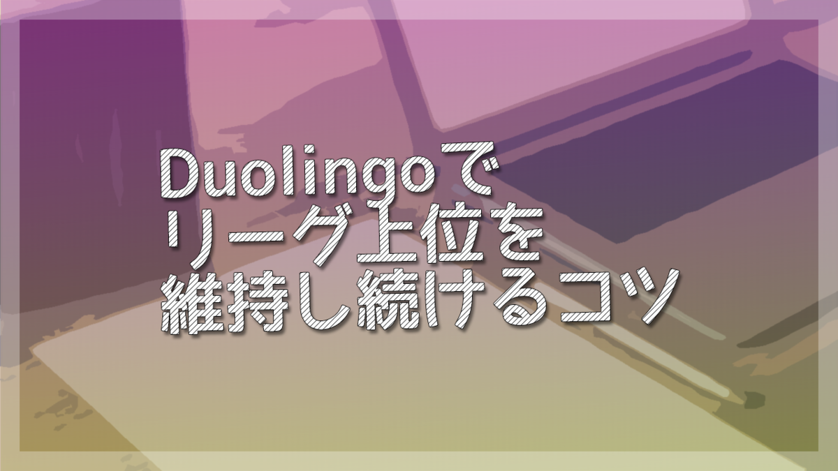 Duolingoでリーグ上位を維持し続けるコツ ゲーマー投資家の独り言
