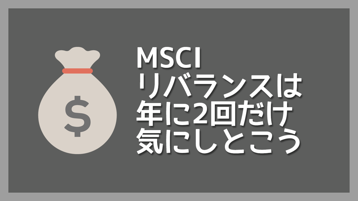 Msciリバランスについてのおさらいと 狙って利益が出せるか について ゲーマー投資家の独り言