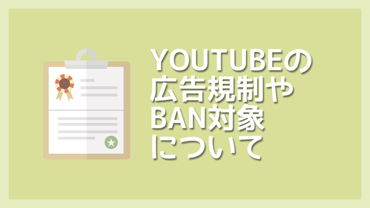 Youtubeではどんな動画が広告規制やban対象になるのか ゲーマー投資家の独り言