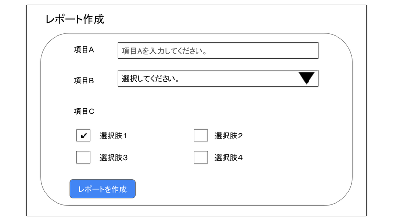 レポート作成画面の画面イメージ