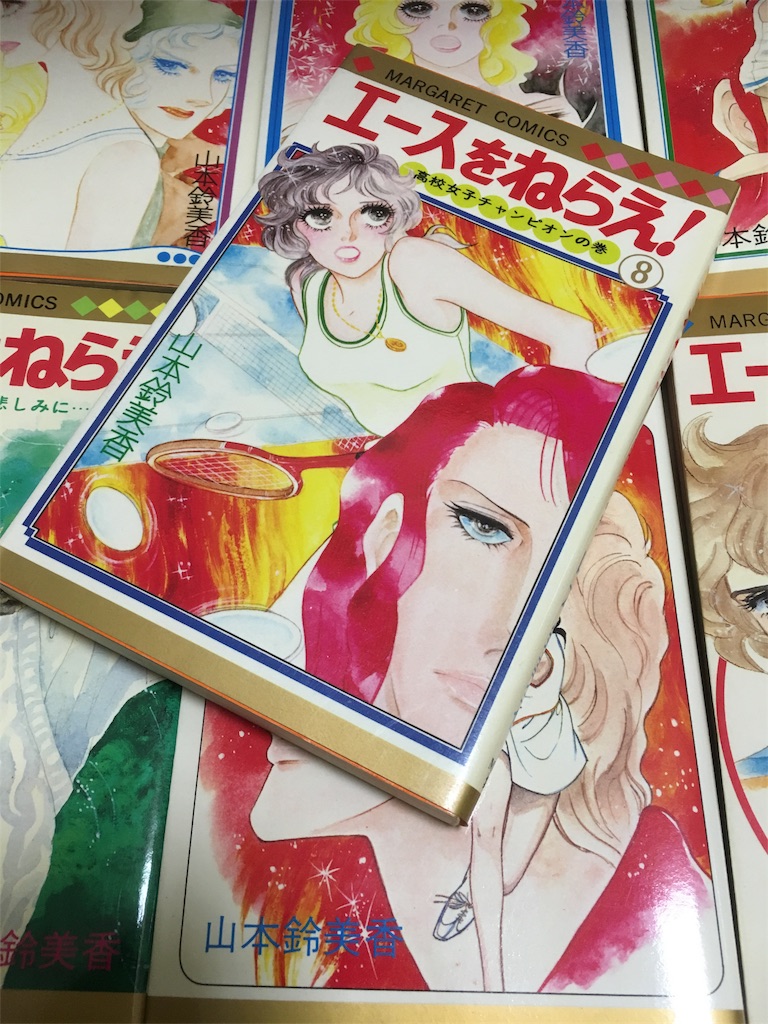 エースをねらえ 第8巻 高校女子チャンピオンの巻 Golden Time エースをねらえ 第8巻 高校女子チャンピオンの巻 Golden Time
