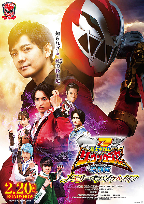騎士竜戦隊リュウソウジャー 特別編 メモリー・オブ・ソウルメイツ