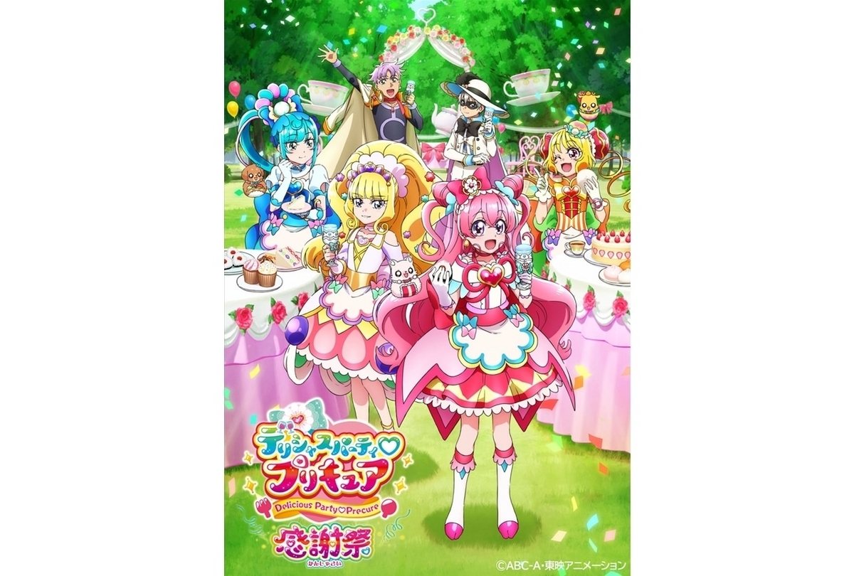 デリシャスパーティ♡プリキュア感謝祭 - 僕はこんな事を考えている