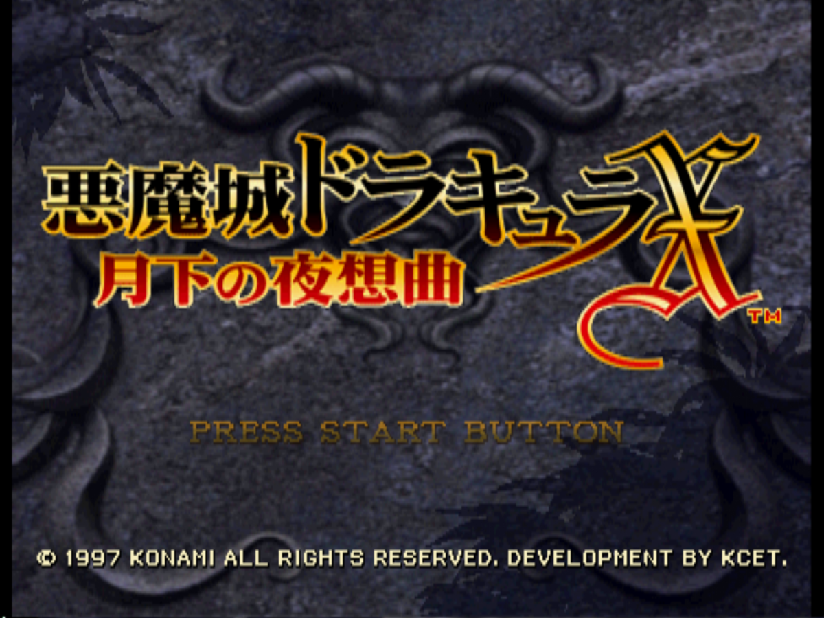 悪魔城ドラキュラX 月下の夜想曲（PS1版） - 僕はこんな事を