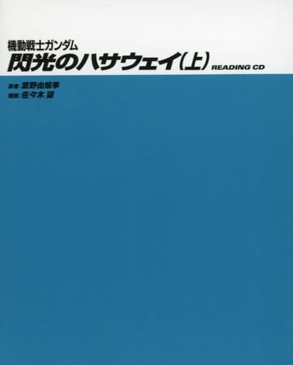 機動戦士ガンダム 閃光のハサウェイ 劇場限定ブルーレイ 朗読CD・小説セット 楽天市場】機動戦士ガンダム 閃光のハサウェイ 劇場限定版 特装