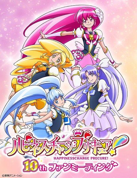 ハピネスチャージプリキュア！】10thファンミーティング