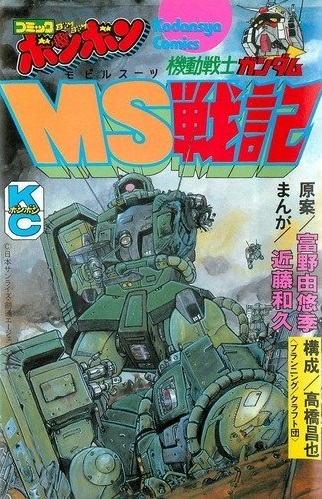 機動戦士ガンダムMS戦記 - 僕はこんな事を考えている ～curez