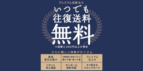 プレミア会員
