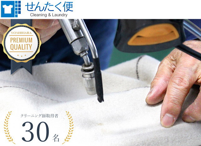 国家資格取得スタッフのプロの技術による染み抜き【せんたく便】