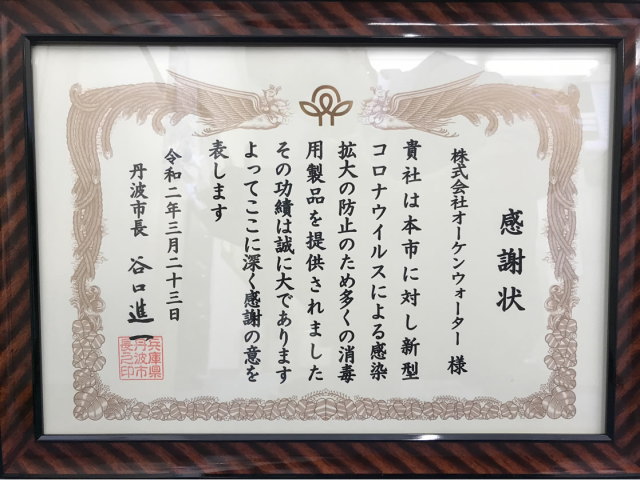 兵庫県丹波市の谷口市長からの感謝状