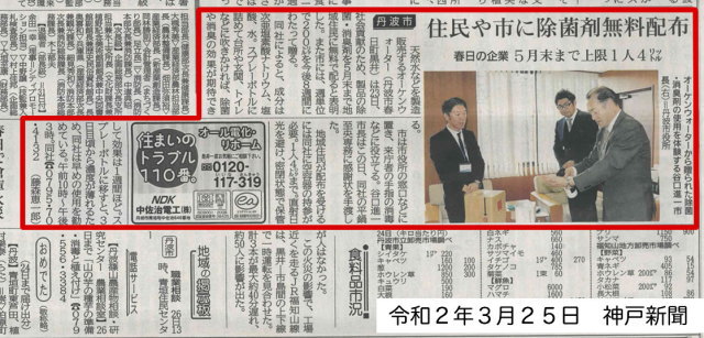 2020年3月25日発行の神戸新聞25面にて、弊社の新型コロナウイルスの感染拡大防止へ除菌水ジーア無料配布の取り組みが紹介されました。