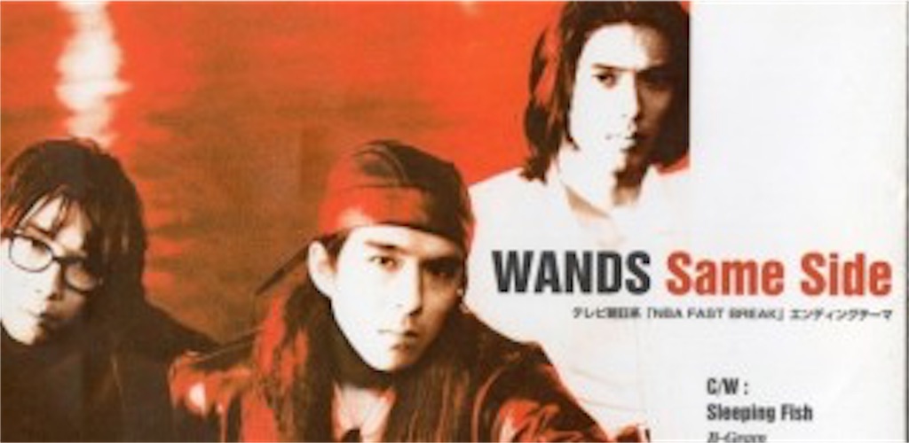 Same Side/WANDS - 自己満的音楽生活ノススメ