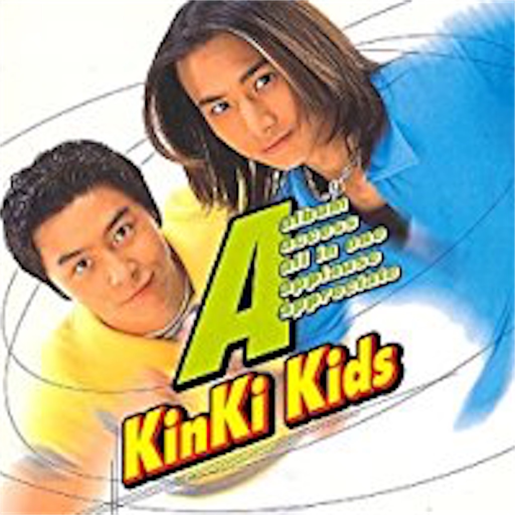 FRIENDS/KinKi Kids - 自己満的音楽生活ノススメ