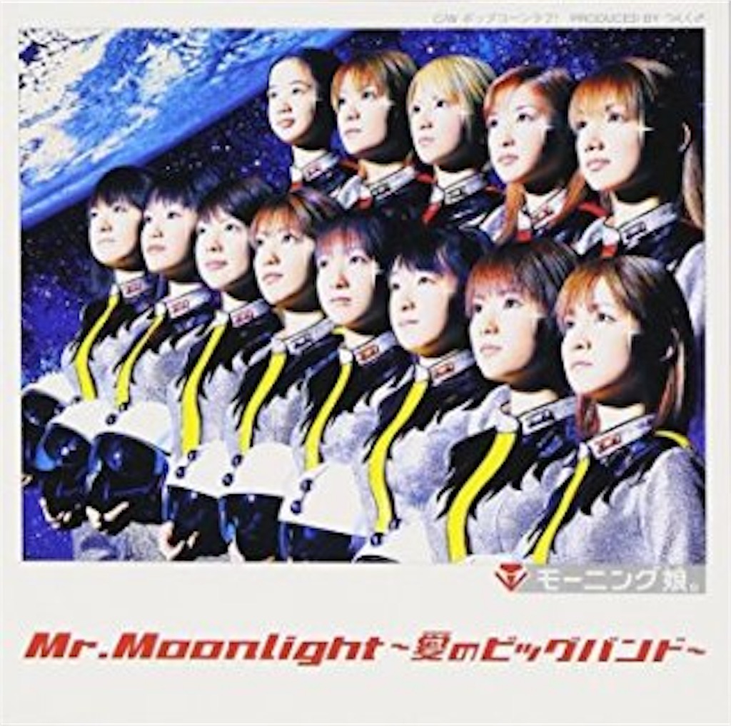 Mr.Moonlight〜愛のビッグバンド〜/モーニング娘。 自己満的音楽生活ノススメ
