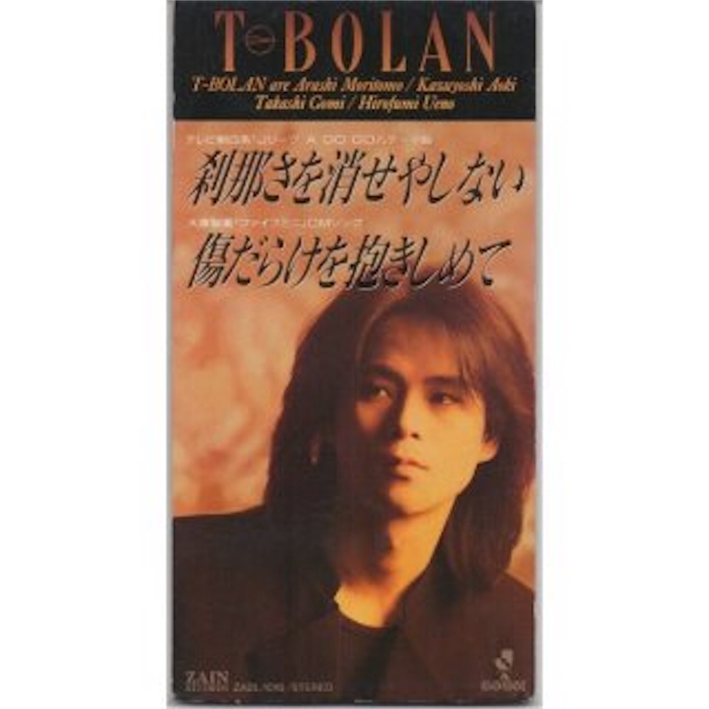 刹那さを消せやしない/T-BOLAN - 自己満的音楽生活ノススメ 刹那さを消せやしない/T-BOLAN - 自己満的音楽生活ノススメ