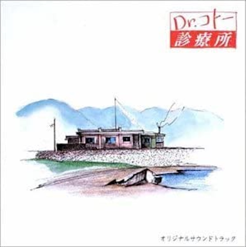 Coto Dr コトー診療所 吉俣良 自己満的音楽生活ノススメ Coto Dr コトー診療所 吉俣良 自己満的音楽生活ノススメ