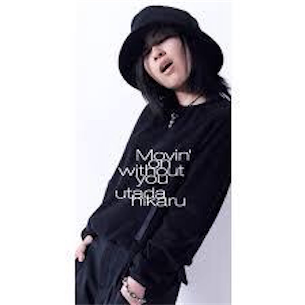 Movin' on without you/宇多田ヒカル - 自己満的音楽生活ノススメ