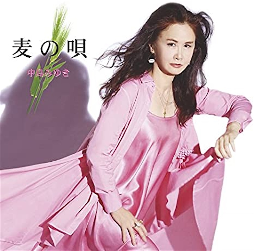 麦の唄 中島みゆき 自己満的音楽生活ノススメ