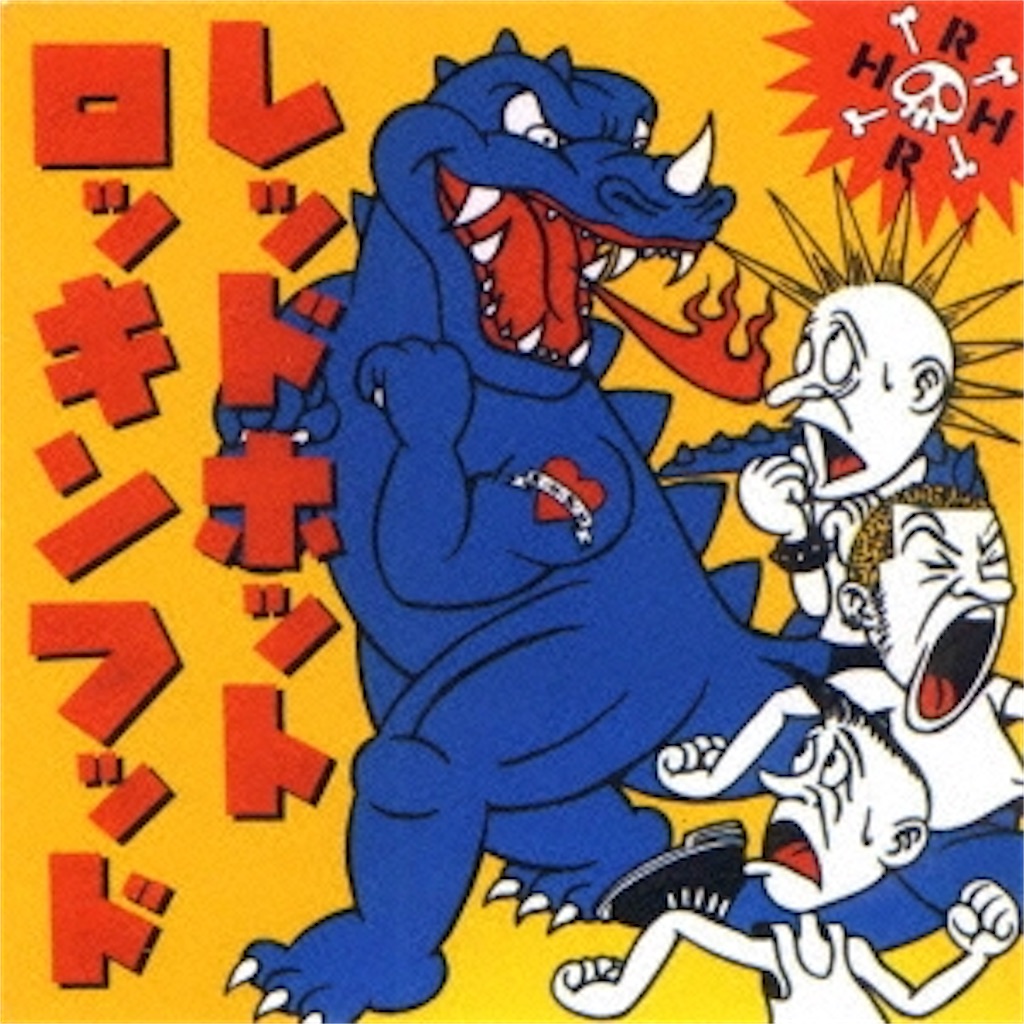 ドクターペッパー/RED HOT ROCKIN' HOOD - 自己満的音楽生活ノススメ