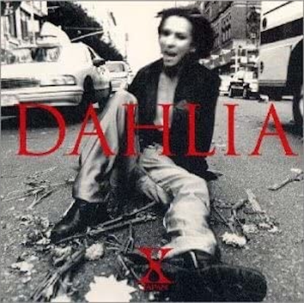 DAHLIA/X JAPAN - 自己満的音楽生活ノススメ