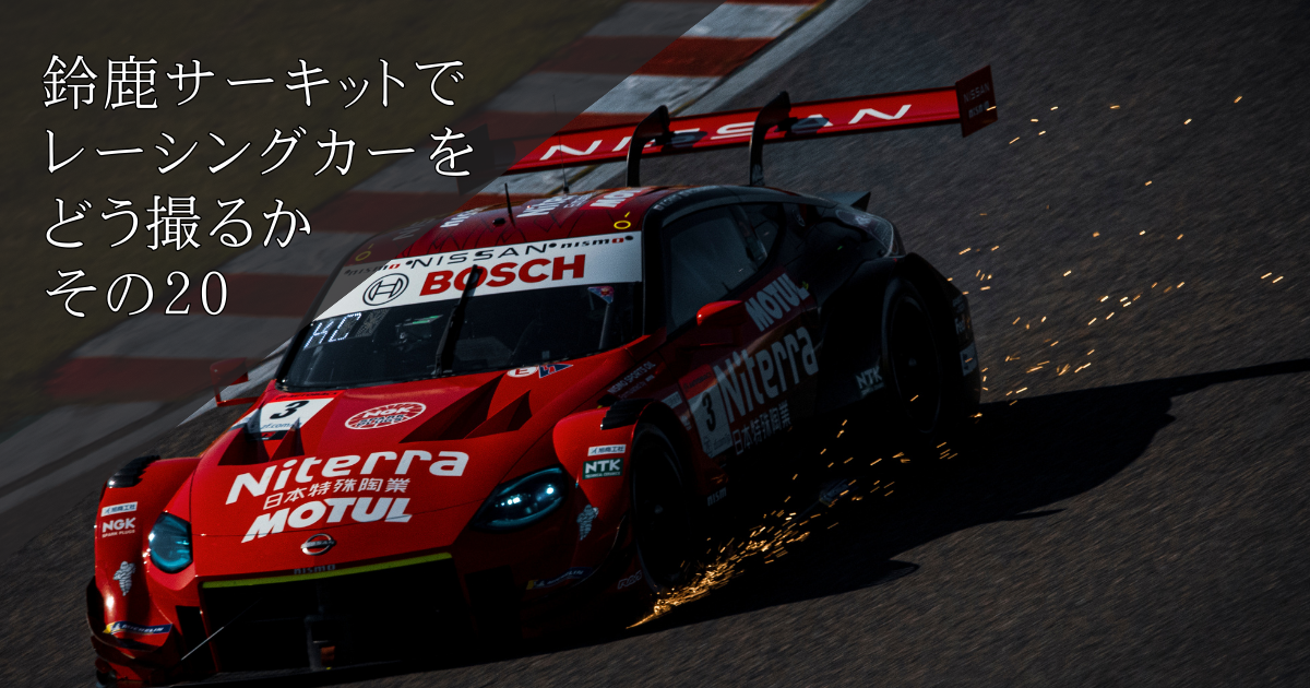 希少 ご当地　キティ 鈴鹿　サーキット　 レーシングカー　赤　レーサー 鈴鹿サーキットでレーシングカーをどう撮るか その20 - #プリンは