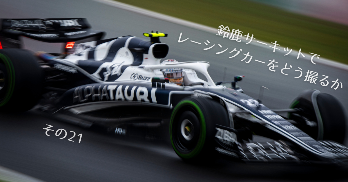 鈴鹿サーキットでレーシングカーをどう撮るか その21 - #プリン