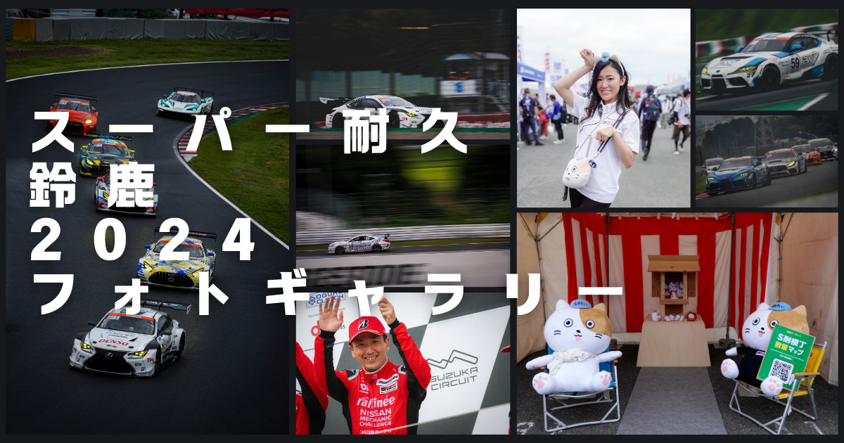 鈴鹿様 3箱 スーパー耐久 鈴鹿 2024 フォトギャラリー - #プリンはおやつに入りません