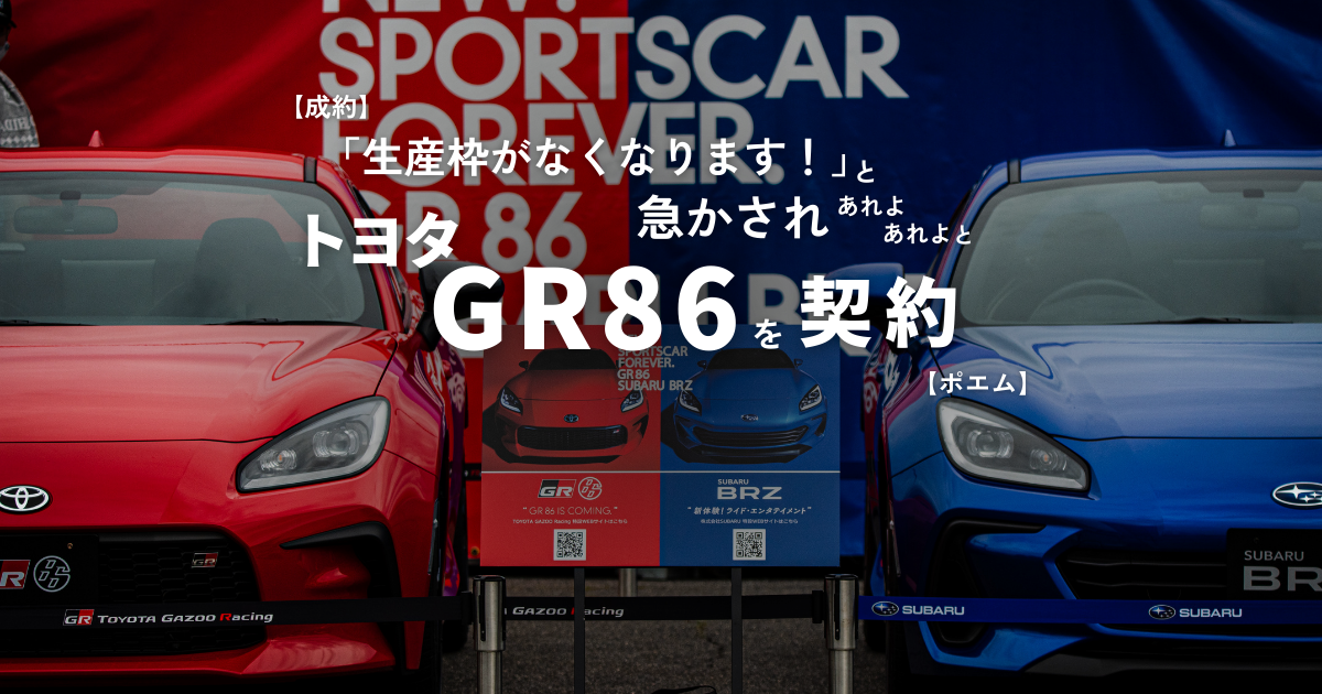成約】「生産枠がなくなります！」と急かされあれよあれよとトヨタ  