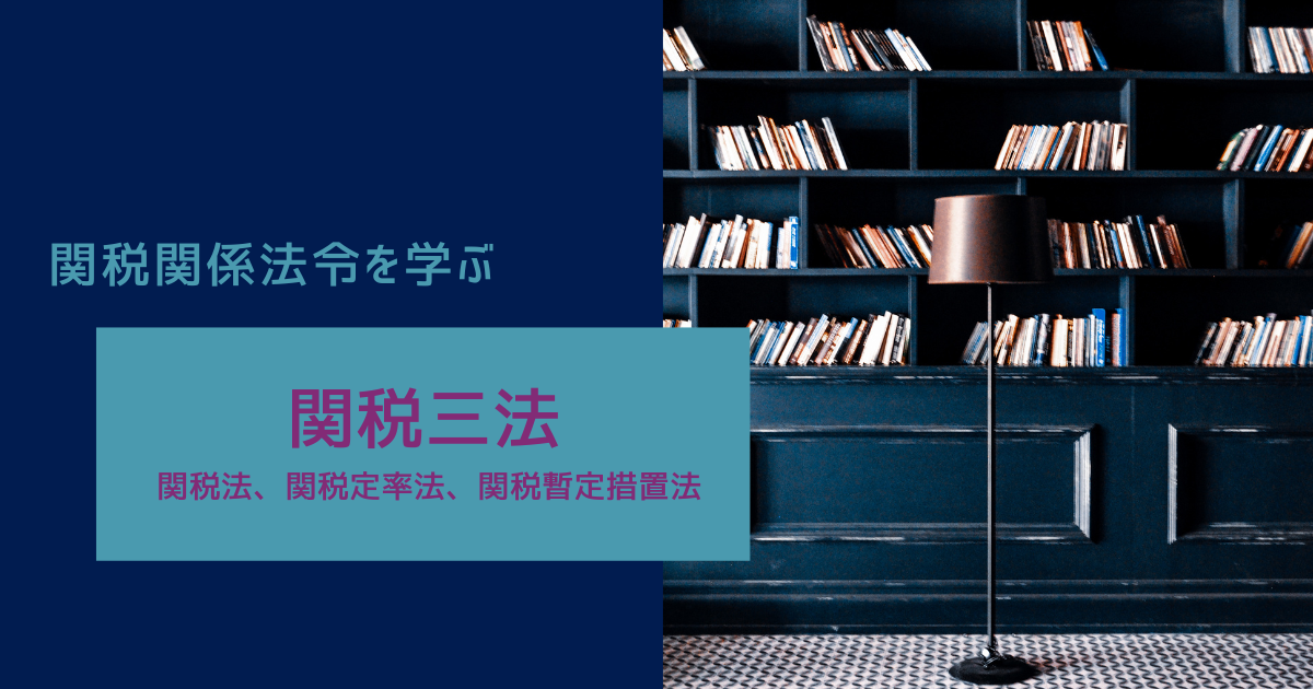 【中古】 通関士試験合格の達人 関税法・関税定率法・関税暫定措 改訂版/大成出版社/日本通関業連合会 楽天市場】日本通関業連合会の通販
