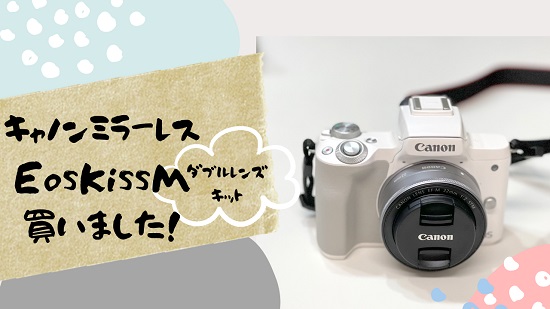 初心者におすすめのミラーレス。Canon Eos Kiss Mはどうでしょう 初心者におすすめのミラーレス。Canon Eos Kiss Mはどうでしょう