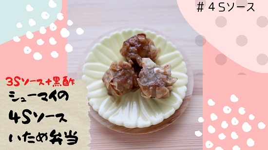 弁当エキスポ　小川真樹　４Sソース