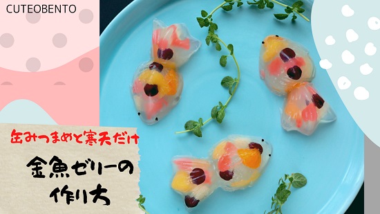 金魚ゼリー　cuteobento Maki ogawa