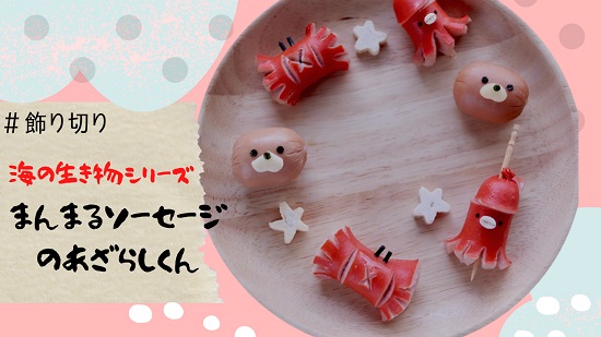 弁当エキスポ　小川真樹　ソーセージのキャラ弁