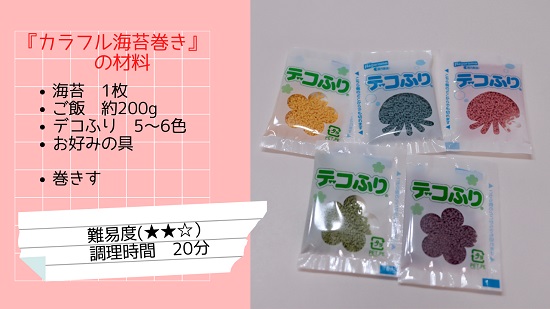 弁当エキスポ　小川真樹　カラフル海苔巻き　デコふり