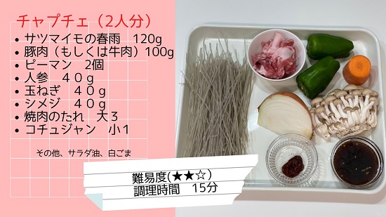 簡単チャプチェ　チャプチェレシピ　お弁当チャプチェ