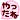 f:id:cuthouseneco:20170109225529g:plain f:id:cuthouseneco:20170109225529g:plain