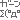 f:id:cuthouseneco:20170123010326g:plain f:id:cuthouseneco:20170123010326g:plain